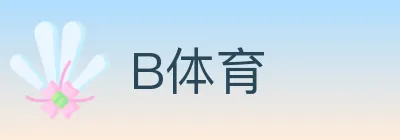 B体育 logo
